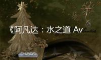 《阿凡达
：水之道 Avatar: The Way of Water》720P