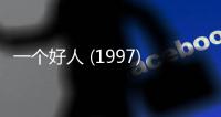 一个好人 (1997)高清mp4迅雷下载