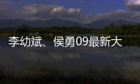 李幼斌	、侯勇09最新大片《惊天动地》DVD中字