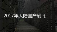 2017年大陆国产剧《古剑奇谭2》连载至48